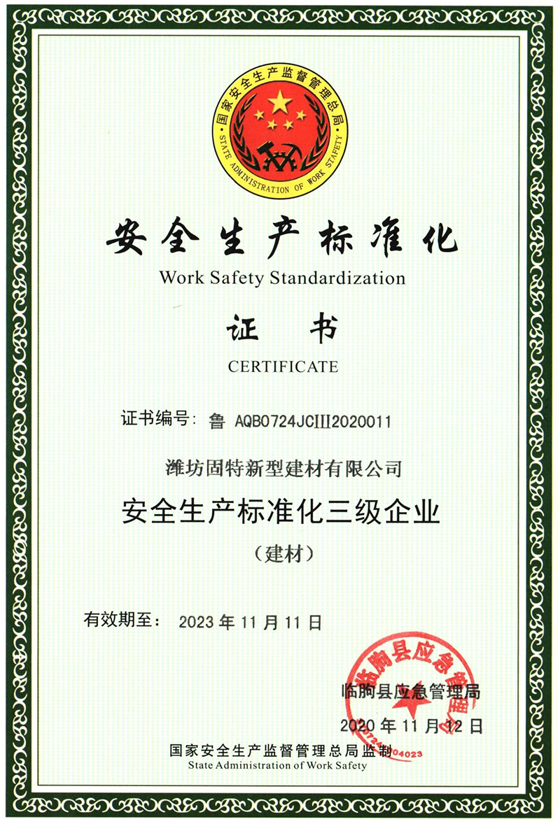 安全生產(chǎn)標(biāo)準(zhǔn)化證書